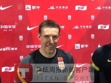 国足体能教练兰姆：集中备战对体能训练有利有弊
